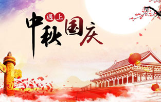 最近幾天，2020年國慶、中秋是同一天的消息就上了熱搜，不少人在驚嘆于這一難得的日子，也有人在查詢2020國慶中秋同一天是幾月幾號(hào)，更有了去搜索中秋節(jié)國慶節(jié)同一天的原因是什么？據(jù)小編所知，國慶中秋同一天是存在的，而且隔一段時(shí)間就會(huì)發(fā)生一次，那么國慶節(jié)和中秋節(jié)多少年重合一次呢?和旗正電氣小編一起去探討下吧。