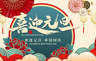 在此，控制變壓器廠家—旗正電氣與你共迎元旦，恭賀新春！讓我們開啟新的旅行征程，譜寫新的人生篇章！