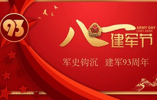 今天是八一建軍節(jié)，也是中國(guó)人民解放軍建軍93周年，旗正電氣祝福偉大祖國(guó)，致敬中國(guó)軍人。