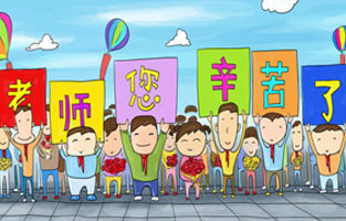 9月1日開學(xué)了，學(xué)生興高采烈地進(jìn)入教室跟著辛勤的園丁們學(xué)習(xí)知識(shí)。接著而來的是老師們也迎來了自己的節(jié)日——教師節(jié)。讓我們?nèi)w起立，再喊一聲：老師，您好！您辛苦了！