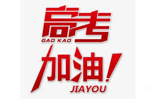 旗正電氣祝高考學(xué)子金榜題名！高考，加油！