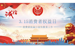 3.15國際消費(fèi)者權(quán)益日是不平凡的日子！為何這樣說呢？下面跟著旗正電氣來了解一下3.15國際消費(fèi)者權(quán)益日的意義吧！
